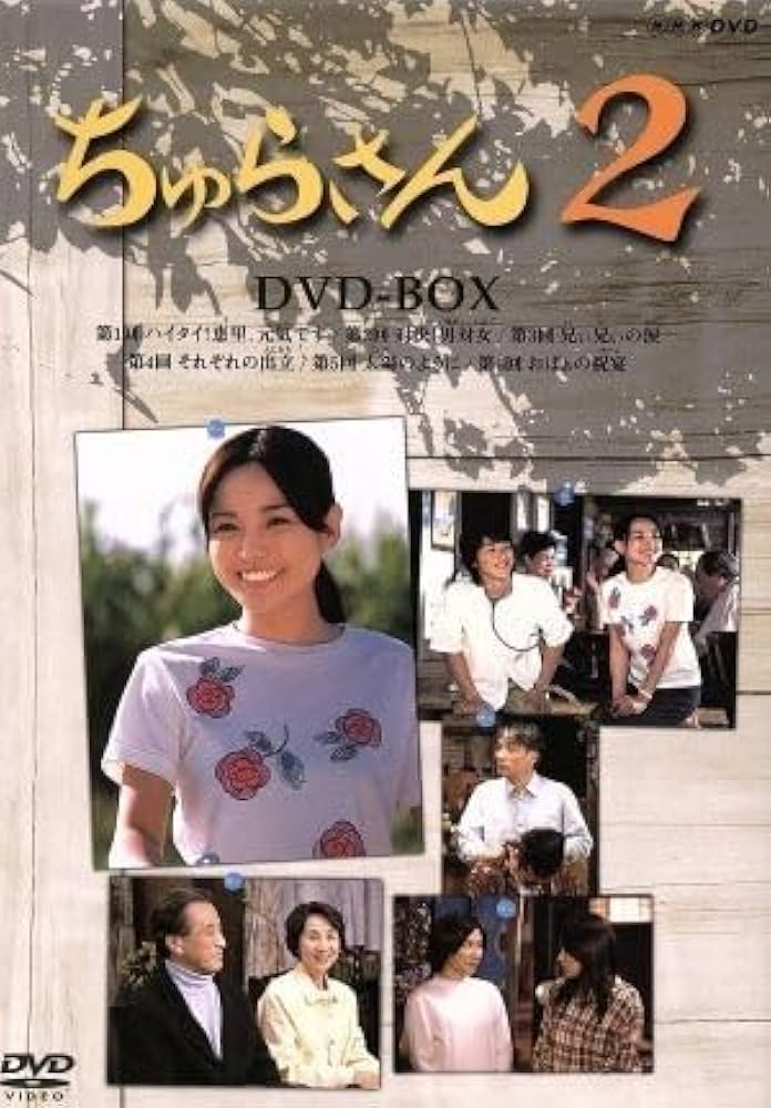 Amazon.co.jp: ちゅらさん2 DVD－BOX／国仲涼子堺正章山田孝之