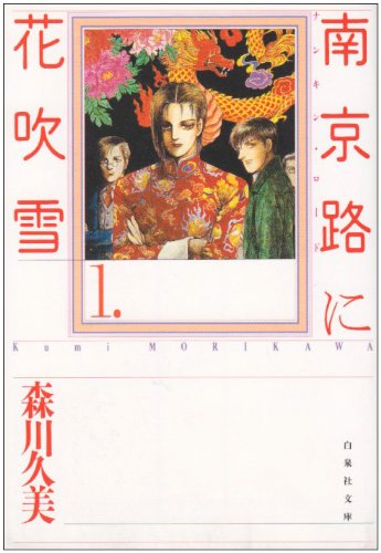 南京路に花吹雪 第1巻』｜感想・レビュー - 読書メーター