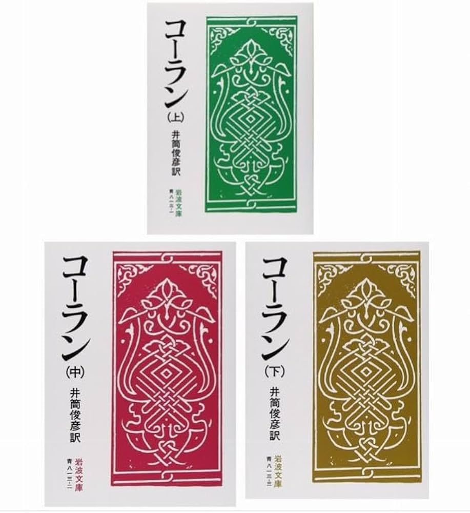 Amazon.co.jp: コーラン （上・中・下 / 全三冊揃え）岩波文庫 : （訳