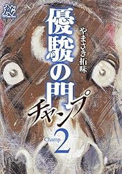 Amazon.co.jp: 優駿の門チャンプ 1 (プレイコミック・シリーズ) eBook