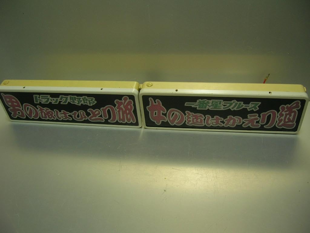 Amazon.co.jp: バスワンマンアンドン板Ⅱ2枚組一番星ブルーストラック