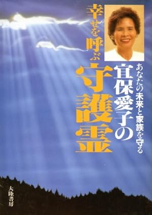 宜保愛子の幸せを呼ぶ守護霊』｜感想・レビュー - 読書メーター