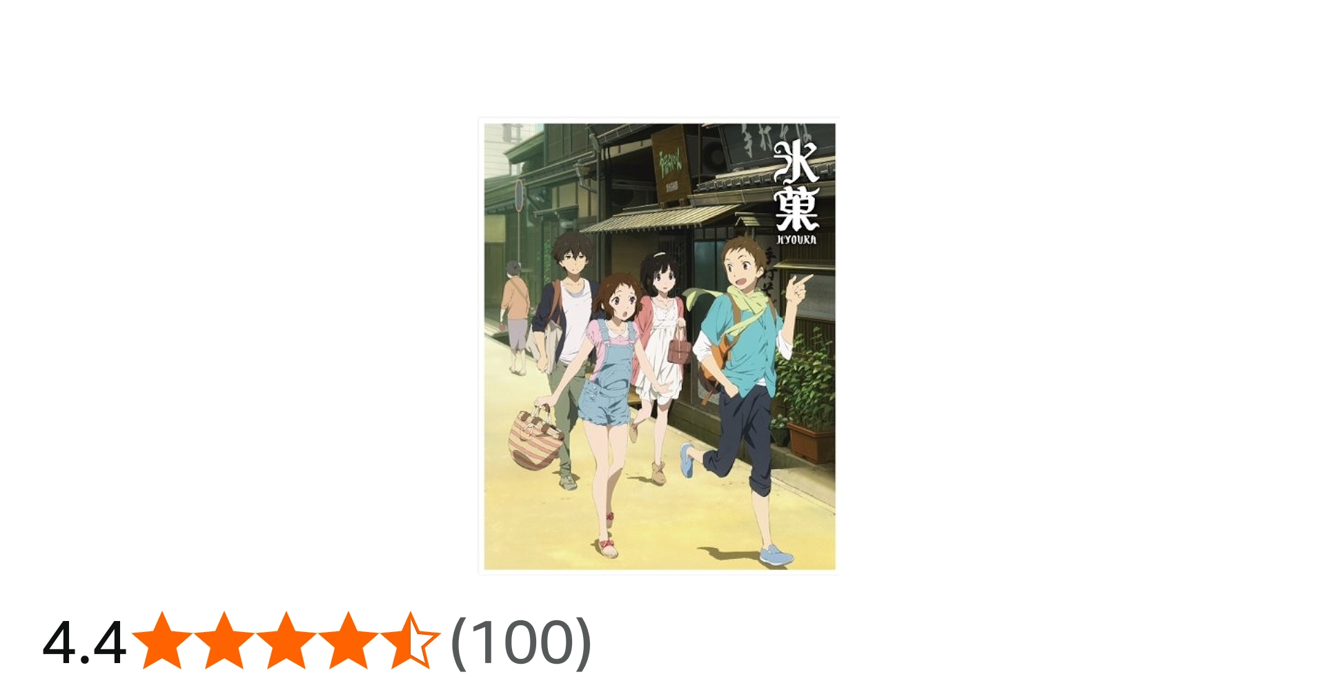 Amazon.co.jp: 氷菓 限定版 第1巻 [DVD] : 中村悠一, 佐藤聡美, 阪口