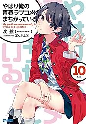 Amazon.co.jp: やはり俺の青春ラブコメはまちがっている。14 (ガガガ