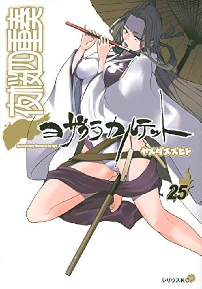 夜桜四重奏 ヨザクラカルテット コミック 1-25巻セット [コミック