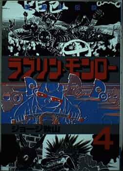 ラブリン・モンロー 4 (ヤングマガジンコミックス) | ジョージ秋山 |本