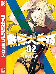 Amazon.co.jp: 戦隊大失格（16） (週刊少年マガジンコミックス