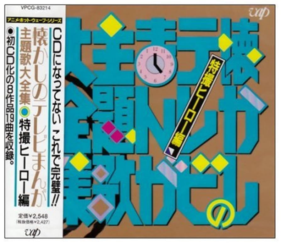 Amazon.co.jp: 懐かしのテレビまんが主題歌大全集特撮編: ミュージック