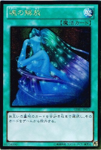 Amazon.co.jp: 【 遊戯王 カード 】 《 魂の解放 》(ゴールドレア