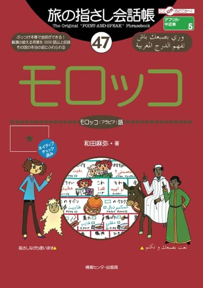 旅の指さし会話帳47モロッコ（アラビア語） | 和田 麻弥, 小町 華子