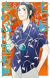 七つ屋志のぶの宝石匣（25） (Kissコミックス) | 二ノ宮知子
