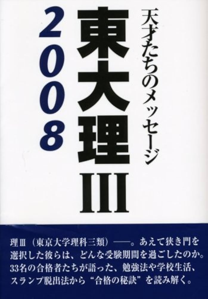 東大理III2008 | 「2008東大理III」編集委員会 |本 | 通販 | Amazon