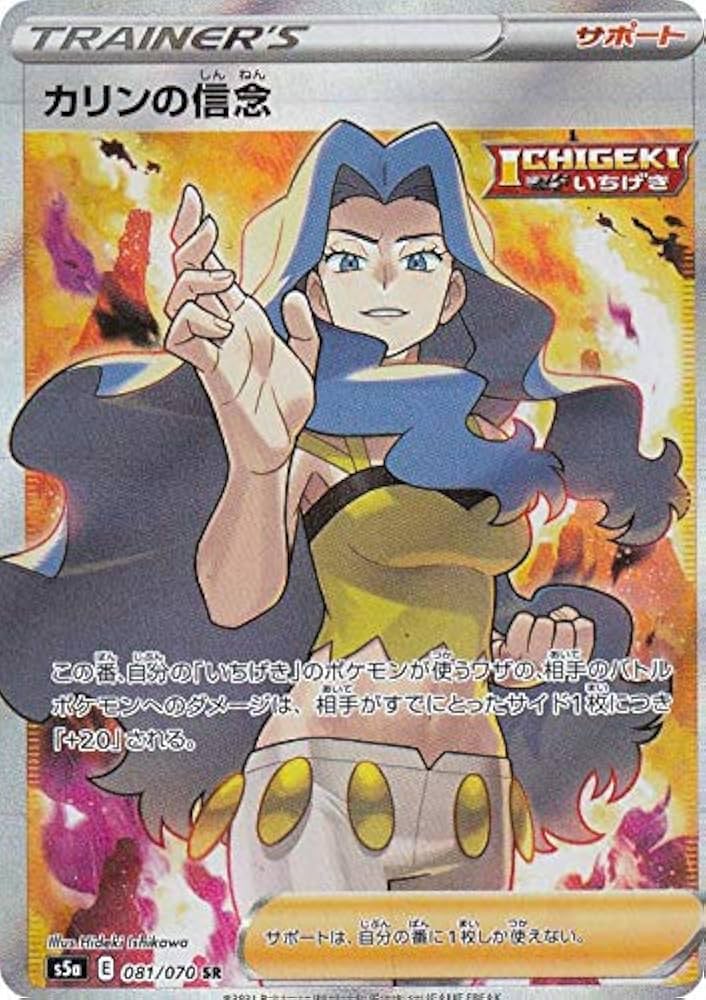 Amazon.co.jp: ポケモンカードゲーム S5a 081/070 カリンの信念