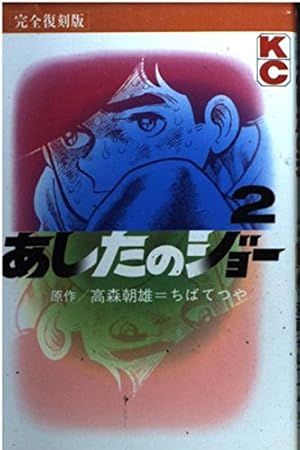 あしたのジョー 4 完全復刻版 (KCデラックス) | 高森 朝雄, ちば