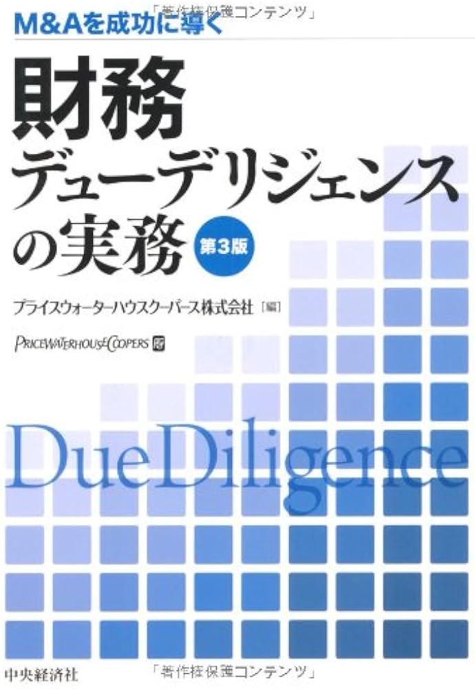 Amazon.co.jp: M&Aを成功に導く財務デューデリジェンスの実務 第3版