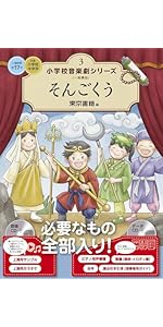 Amazon.co.jp: オズの魔法使い (小学校音楽劇シリーズ 5) : 東京書籍: 本