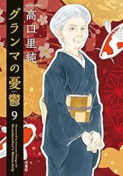 Amazon.co.jp: グランマの憂鬱 ： 17 (ジュールコミックス) 電子書籍