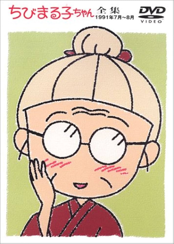 Amazon.co.jp: ちびまる子ちゃん全集 1991年7月～8月 [DVD] : TARAKO