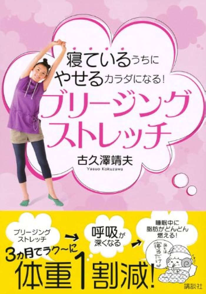 Amazon.co.jp: 寝ているうちにやせるカラダになる！ ブリージング