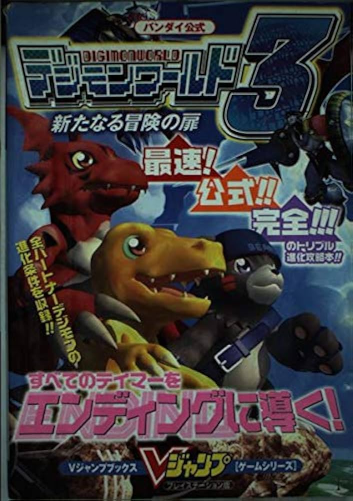 バンダイ公式デジモンワールド3新たなる冒険の扉 プレイステー (V