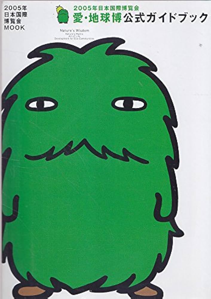 Amazon.co.jp: 2005年日本国際博覧会 愛・地球博 公式ガイドブック