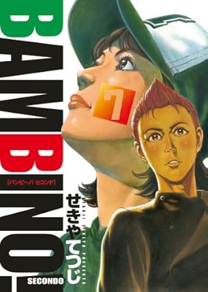 Amazon.co.jp: バンビ～ノ！SECONDO 7 (ビッグコミックス) : せきや て