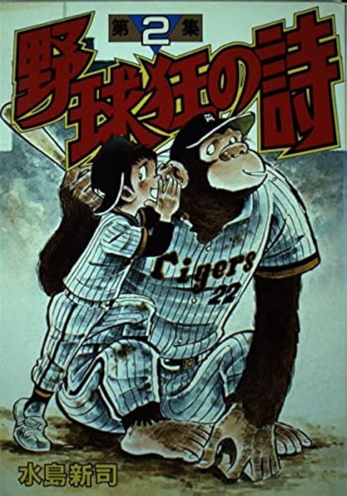 野球狂の詩(2) (KCスペシャル) | 水島 新司 |本 | 通販 | Amazon