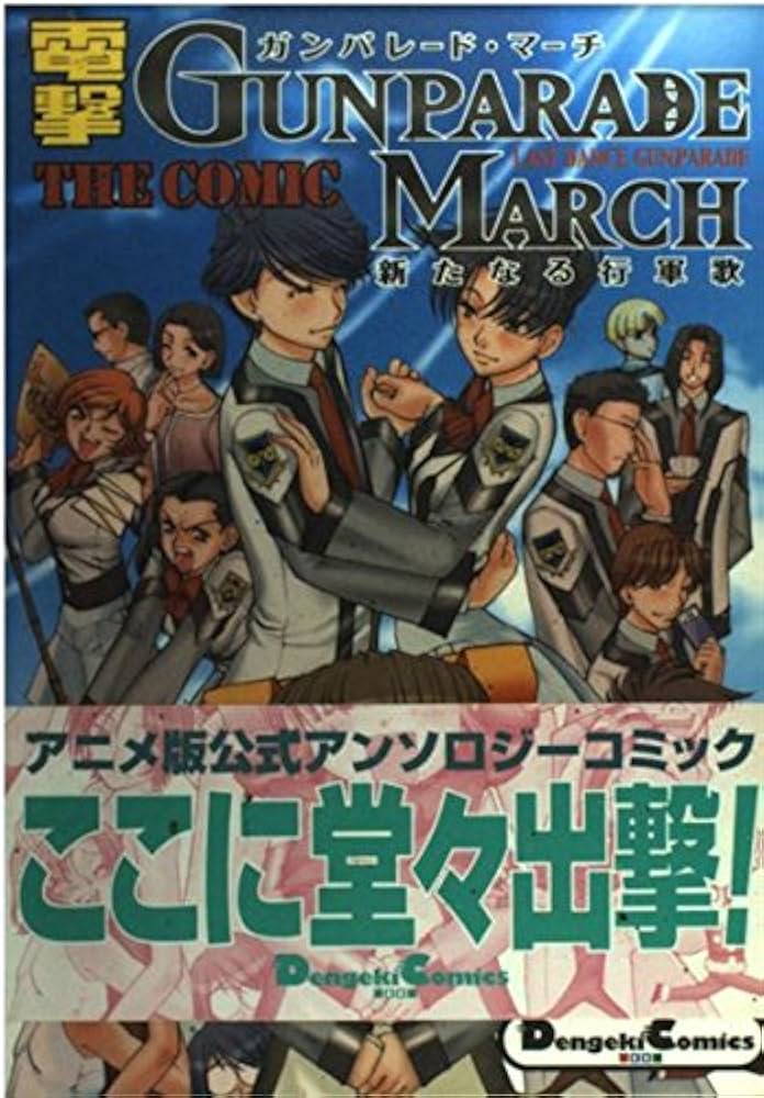Amazon.co.jp: 電撃ガンパレード・マーチ~新たなる行軍歌~THE COMIC