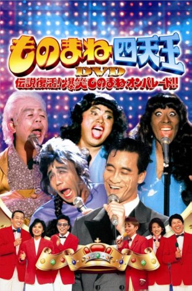 Amazon.co.jp: ものまね四天王DVD伝説復活!爆笑ものまねオンパレード