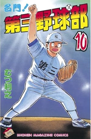 Amazon.co.jp: 名門！第三野球部（10） (週刊少年マガジンコミックス