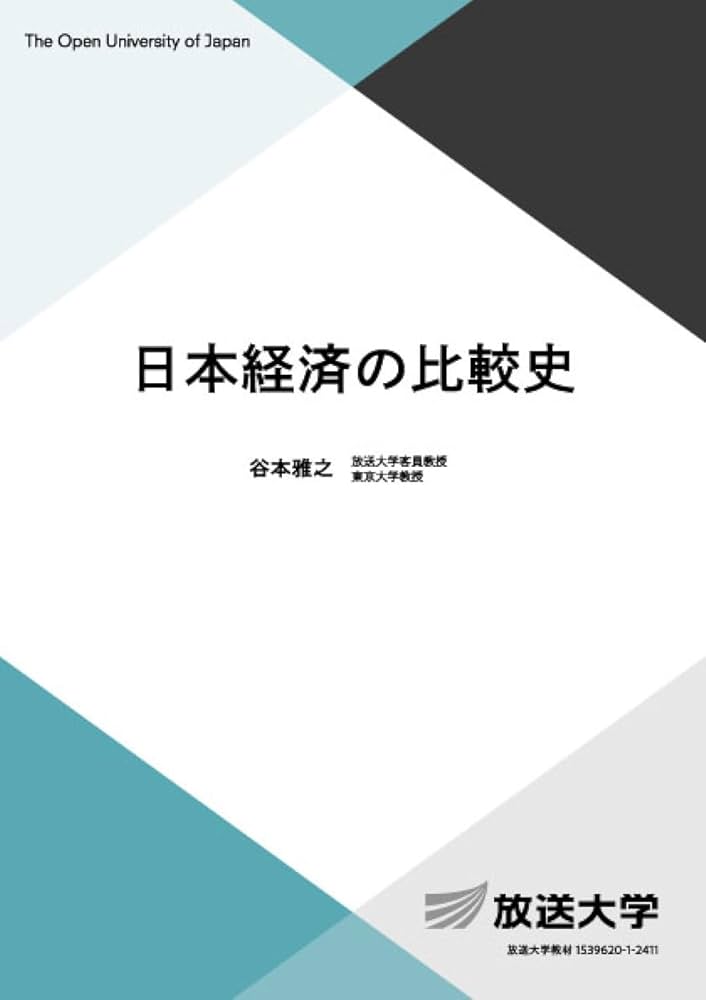 日本経済の比較史 (放送大学教材 5456) | 谷本 雅之 |本 | 通販 | Amazon