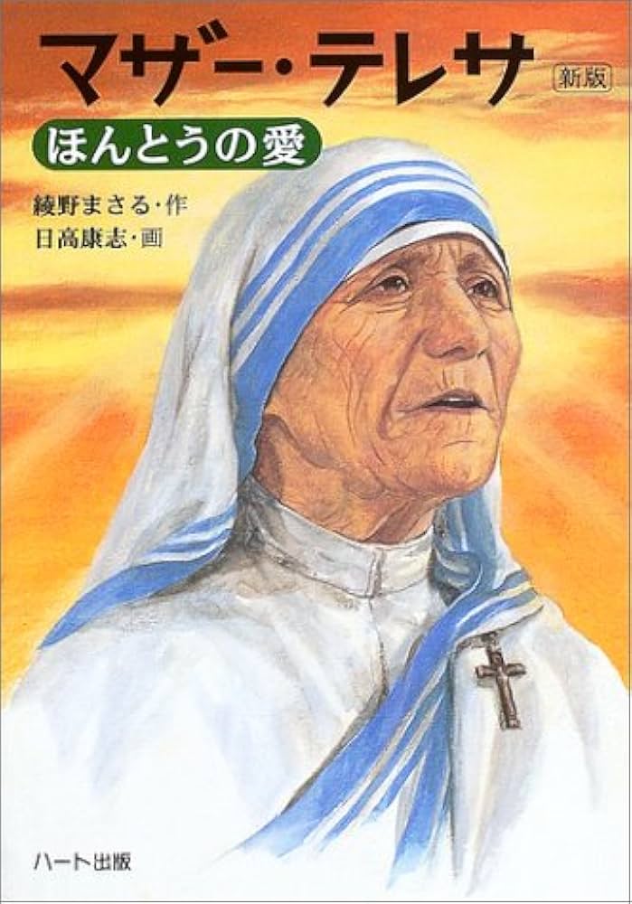 マザー・テレサ 新版: ほんとうの愛 | 綾野 まさる |本 | 通販 | Amazon
