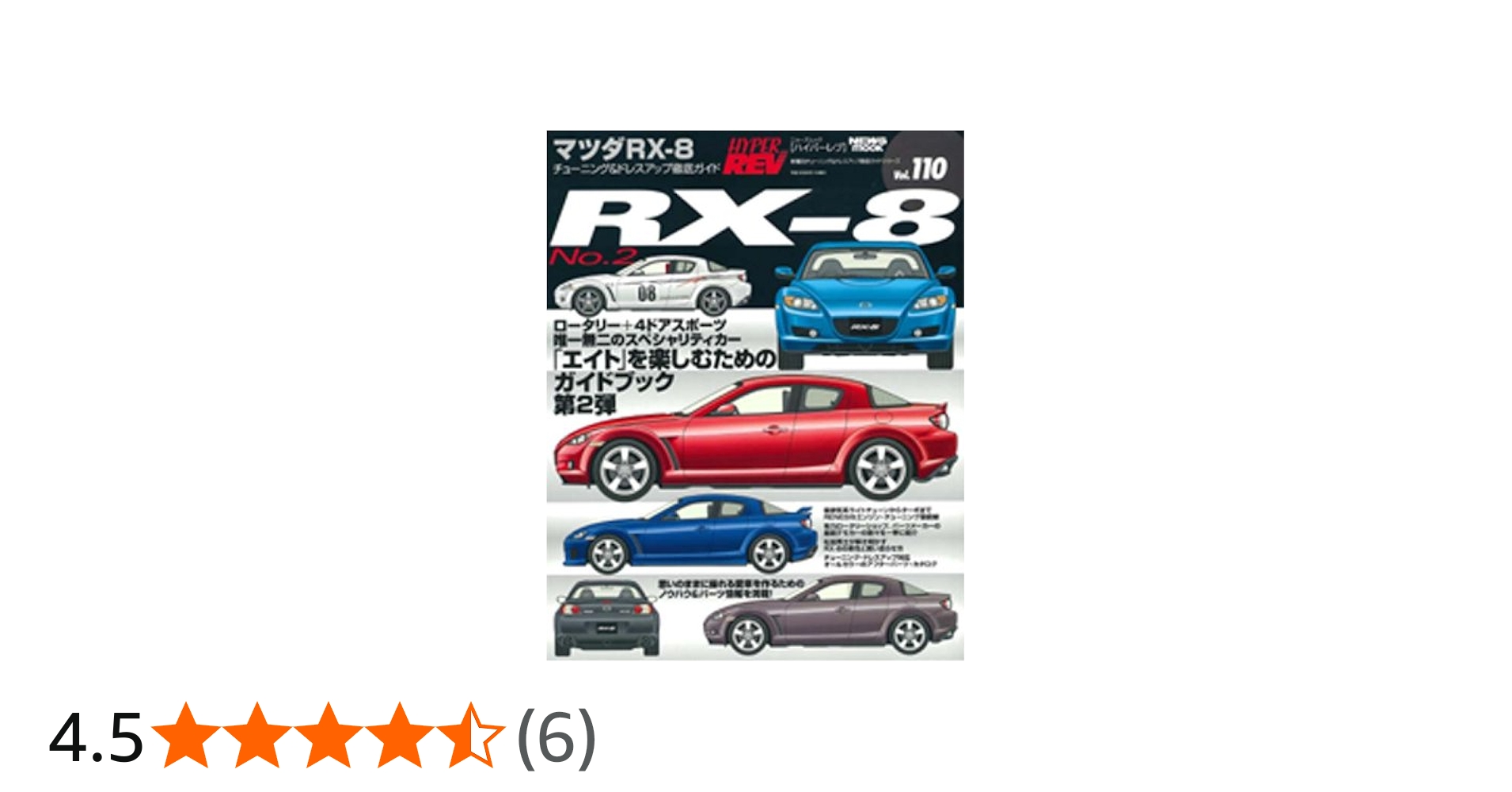 Amazon.co.jp: マツダRX-8 NO.2―車種別チューニング&ドレスアップ徹底