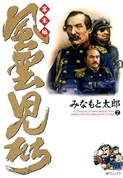 風雲児たち 幕末編 1巻 (SPコミックス) | みなもと太郎 | 青年マンガ