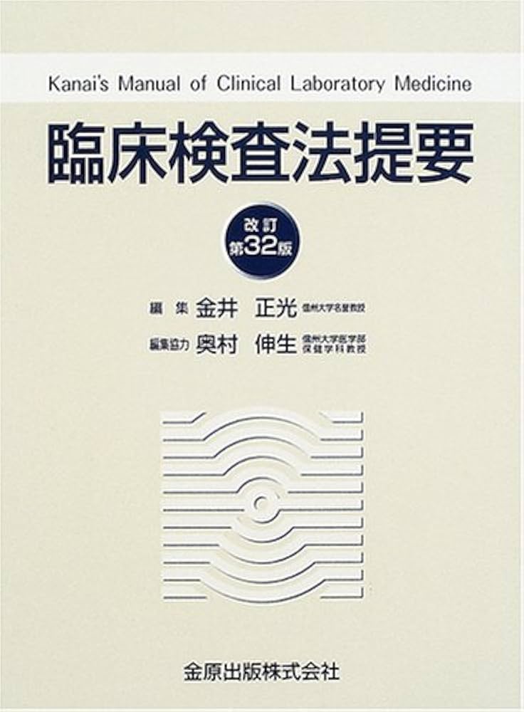 臨床検査法提要 第32版 | 金井 正光 |本 | 通販 | Amazon