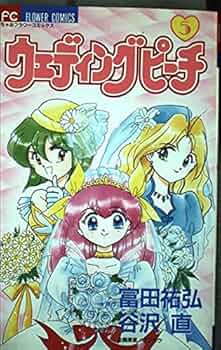 ウェディング・ピーチ 5 (フラワーコミックス) | 富田 祐弘, 谷沢 直