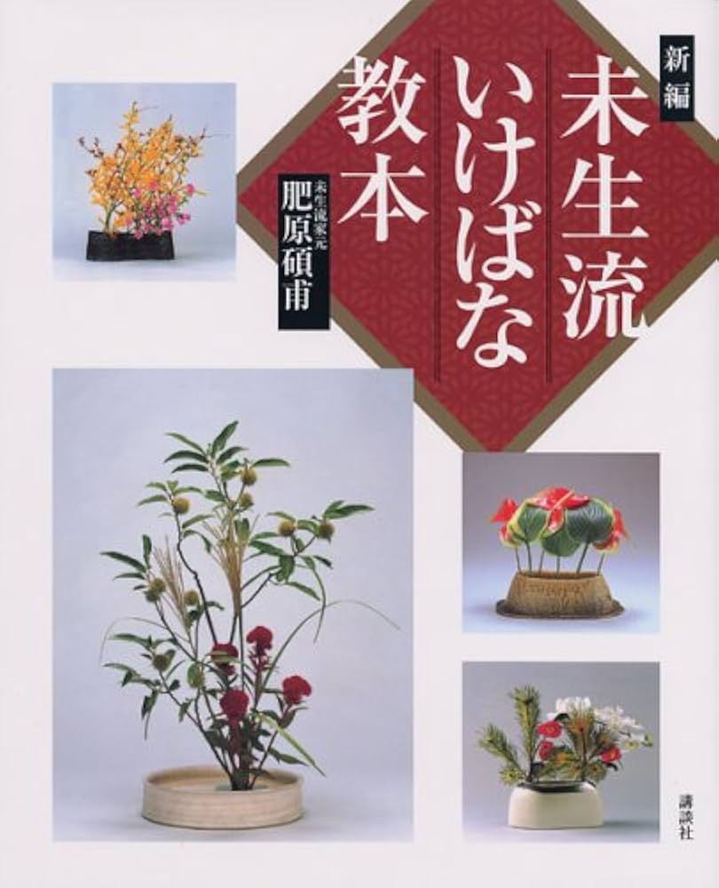 新編 未生流いけばな教本 | 肥原 碩甫 |本 | 通販 | Amazon