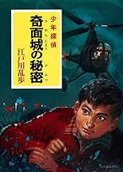 Amazon.co.jp: 江戸川乱歩・少年探偵シリーズ（15） 魔法博士