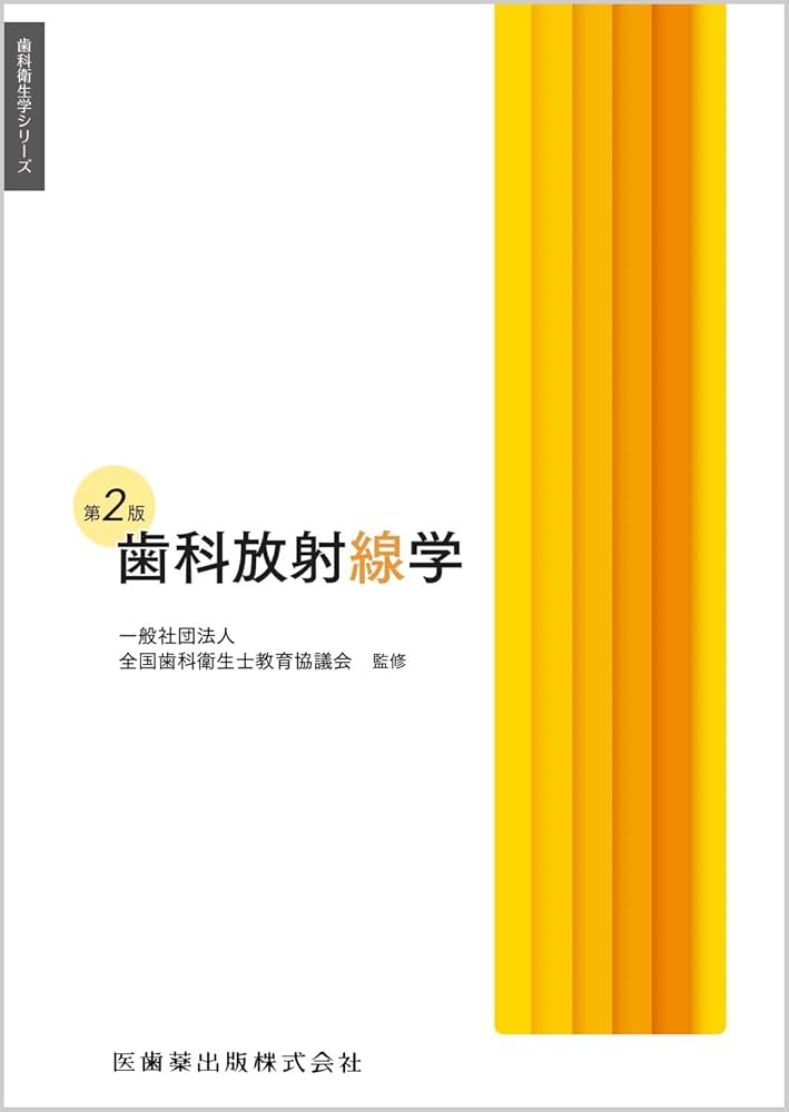歯科衛生学シリーズ 歯科放射線学 第2版 | 一般社団法人全国歯科衛生士