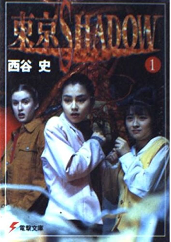Amazon.co.jp: 東京SHADOW 1 (電撃文庫 に 1-1) : 西谷 史, 若菜 等