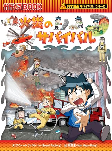 火災のサバイバル』｜感想・レビュー - 読書メーター