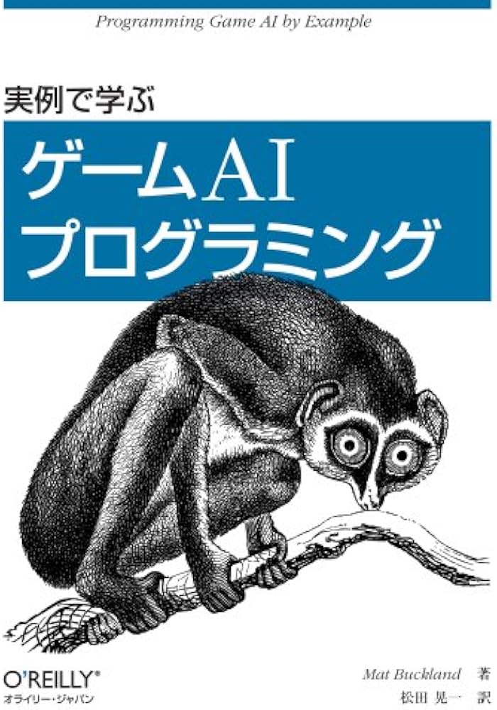 実例で学ぶゲームAIプログラミング | マット・バックランド, 松田晃一