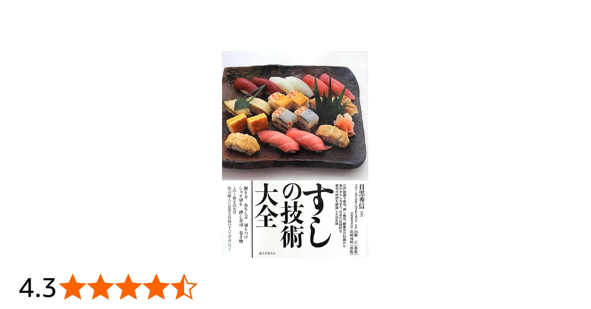 すしの技術大全 | 目黒 秀信 |本 | 通販 | Amazon