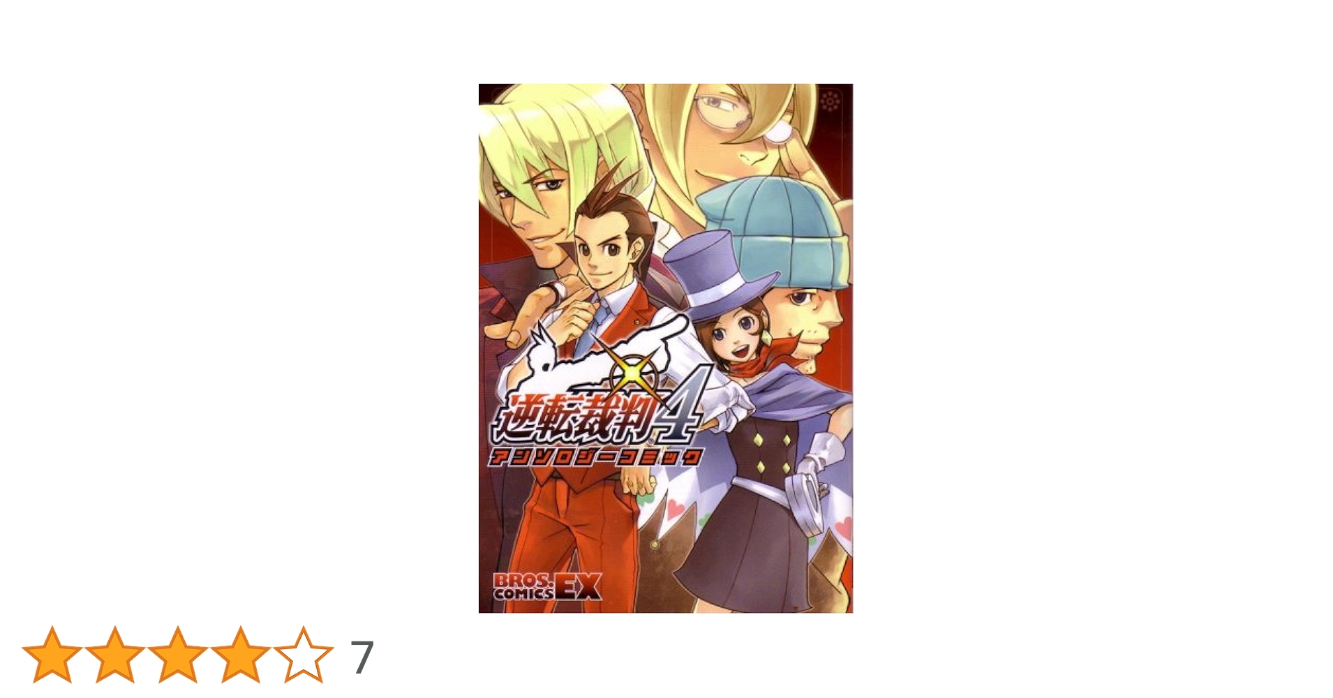 逆転裁判 アンソロジーコミック4冊セット 御剣 逆転裁判 アンソロジー