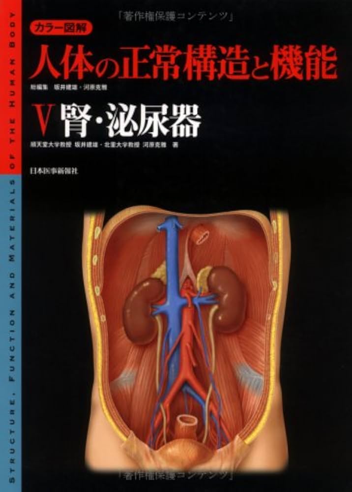 カラー図解人体の正常構造と機能 5 | 坂井 建雄, 河原 克雅 |本 | 通販