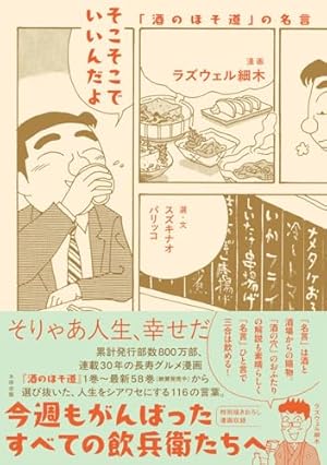Amazon.co.jp: 酒のほそ道~コラボ&リメイク~ (ニチブンコミックス