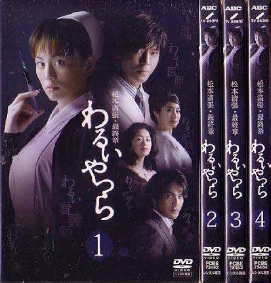 Amazon.co.jp: 松本清張・最終章 わるいやつら [レンタル落ち] (全4巻