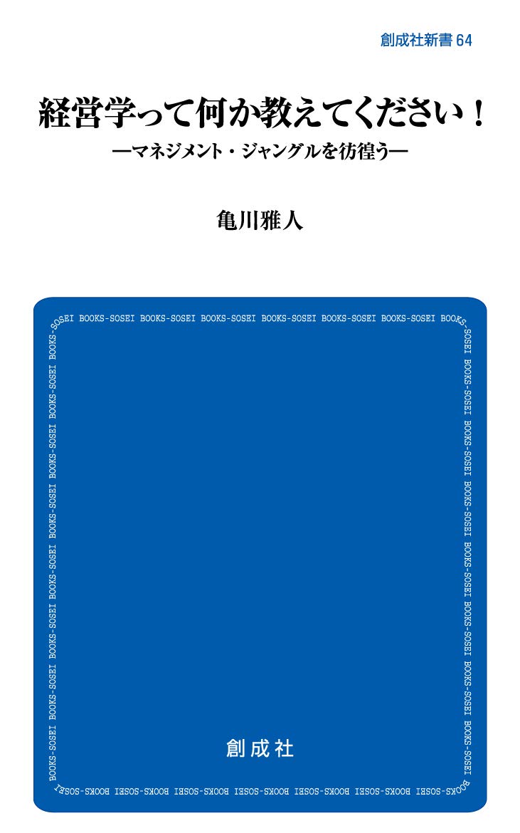 Amazon.co.jp: 経営学って何か教えてください! ―マネジメント
