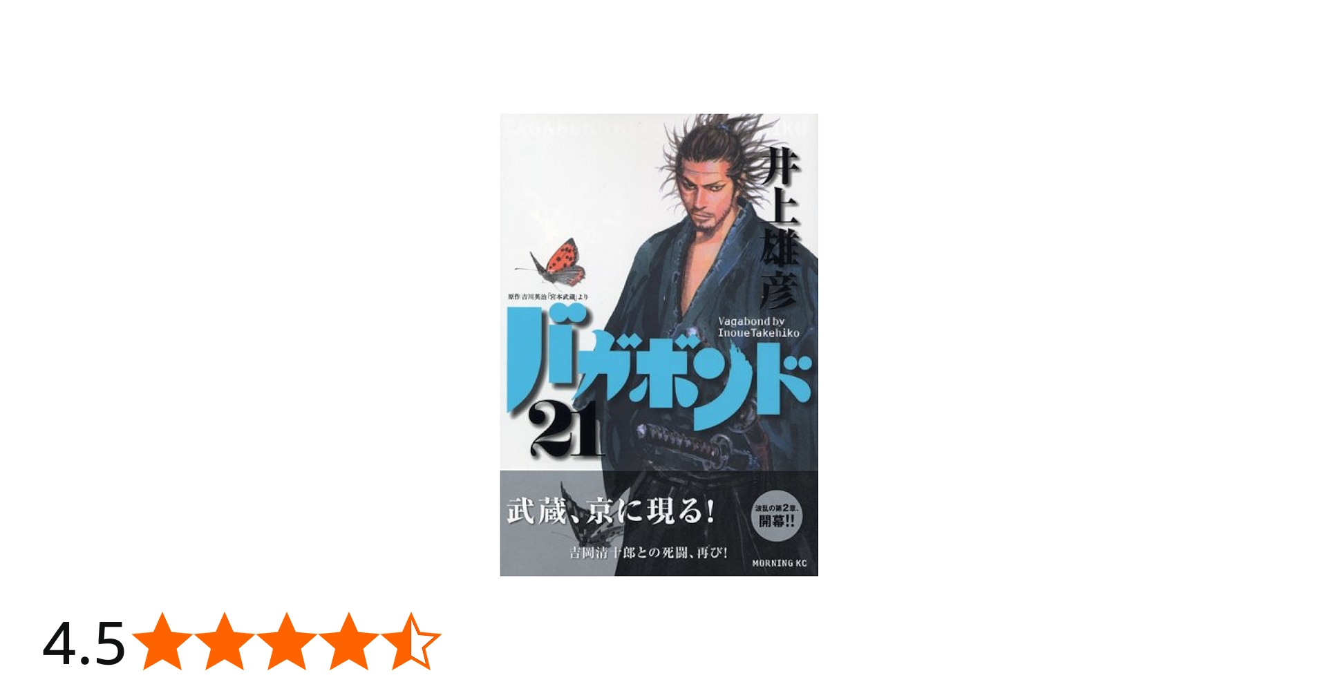 バガボンド(21)(モーニングKC) | 井上 雄彦, 吉川 英治 |本 | 通販