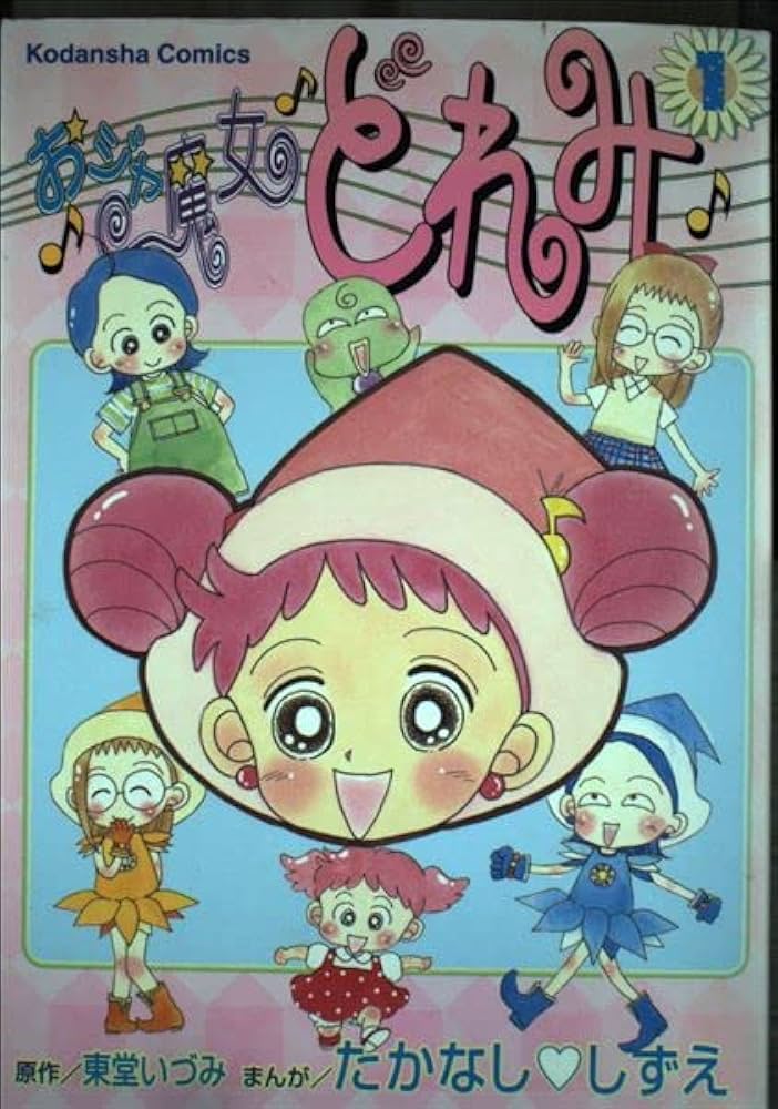 Amazon.co.jp: おジャ魔女 どれみ 1 (講談社コミックスなかよし